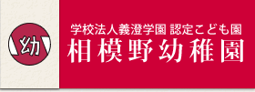 社会福祉法人義澄学園　認定こども園相模野幼稚園