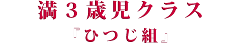 満３歳児クラス「ひつじ組」