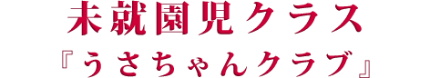未就園児クラス「うさちゃんクラブ」